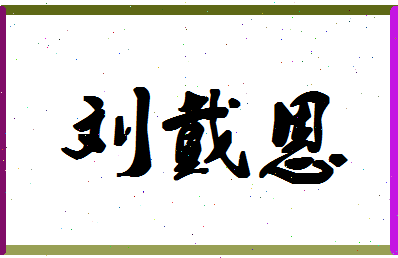 「刘戴恩」姓名分数85分-刘戴恩名字评分解析