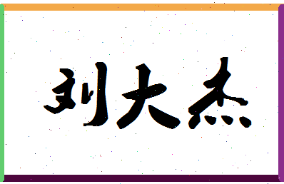 「刘大杰」姓名分数98分-刘大杰名字评分解析-第1张图片