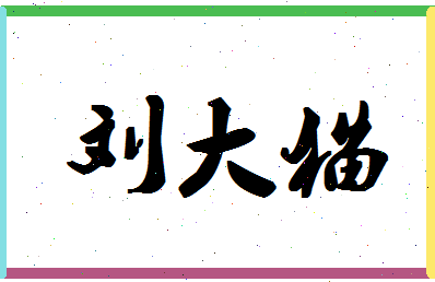 「刘大猫」姓名分数98分-刘大猫名字评分解析-第1张图片