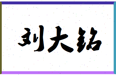 「刘大铭」姓名分数98分-刘大铭名字评分解析