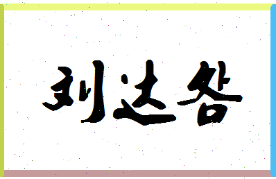 「刘达明」姓名分数98分-刘达明名字评分解析