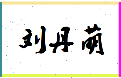 「刘丹萌」姓名分数82分-刘丹萌名字评分解析