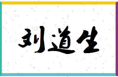 「刘道生」姓名分数98分-刘道生名字评分解析-第1张图片