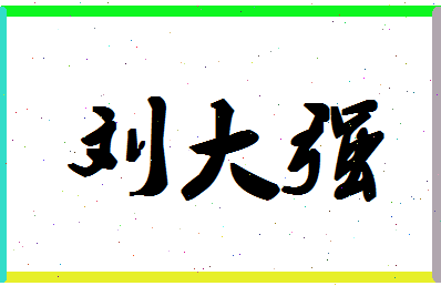 「刘大强」姓名分数98分-刘大强名字评分解析-第1张图片