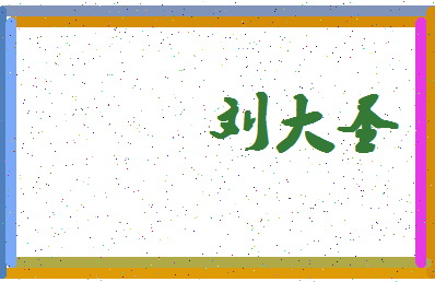 「刘大圣」姓名分数98分-刘大圣名字评分解析-第4张图片