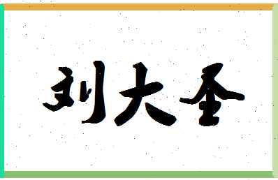 「刘大圣」姓名分数98分-刘大圣名字评分解析