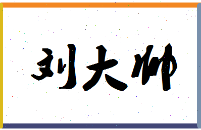 「刘大帅」姓名分数77分-刘大帅名字评分解析