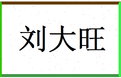 「刘大旺」姓名分数90分-刘大旺名字评分解析-第1张图片