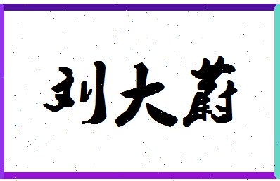 「刘大蔚」姓名分数87分-刘大蔚名字评分解析