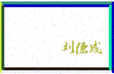 「刘德成」姓名分数82分-刘德成名字评分解析-第3张图片