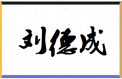 「刘德成」姓名分数82分-刘德成名字评分解析-第1张图片