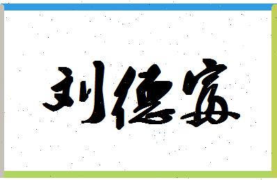 「刘德富」姓名分数72分-刘德富名字评分解析