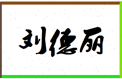 「刘德丽」姓名分数80分-刘德丽名字评分解析