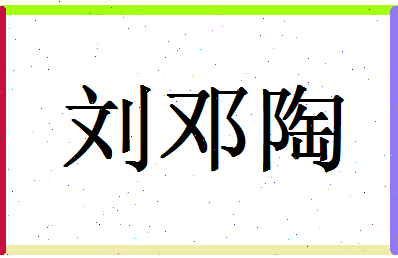 「刘邓陶」姓名分数91分-刘邓陶名字评分解析