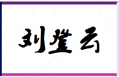 「刘登云」姓名分数85分-刘登云名字评分解析-第1张图片