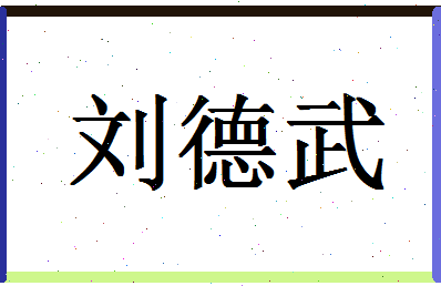 「刘德武」姓名分数90分-刘德武名字评分解析-第1张图片