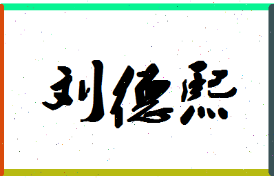 「刘德熙」姓名分数72分-刘德熙名字评分解析-第1张图片