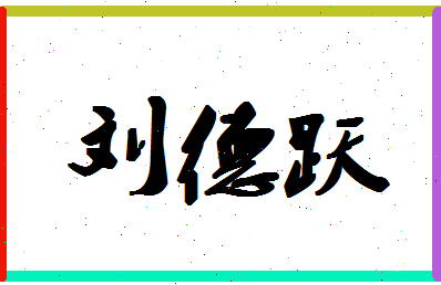 「刘德跃」姓名分数90分-刘德跃名字评分解析