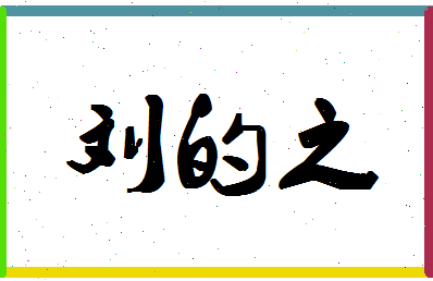 「刘的之」姓名分数88分-刘的之名字评分解析