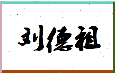 「刘德祖」姓名分数82分-刘德祖名字评分解析