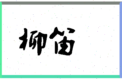 「柳笛」姓名分数56分-柳笛名字评分解析