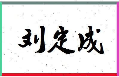 「刘定成」姓名分数98分-刘定成名字评分解析-第1张图片