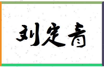 「刘定青」姓名分数98分-刘定青名字评分解析