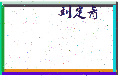 「刘定青」姓名分数98分-刘定青名字评分解析-第3张图片