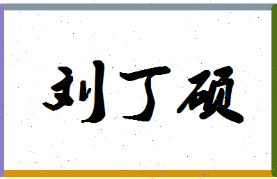 「刘丁硕」姓名分数98分-刘丁硕名字评分解析