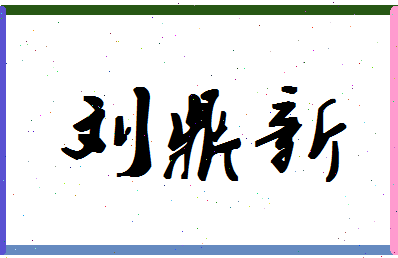 「刘鼎新」姓名分数83分-刘鼎新名字评分解析-第1张图片