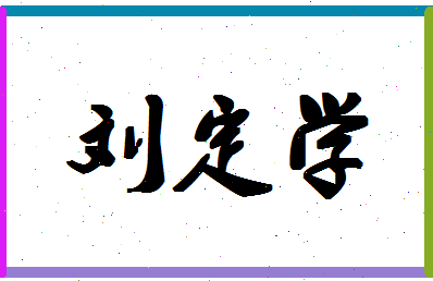 「刘定学」姓名分数98分-刘定学名字评分解析