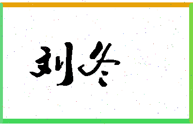 「刘冬」姓名分数74分-刘冬名字评分解析