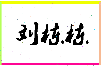 「刘栋栋」姓名分数85分-刘栋栋名字评分解析-第1张图片