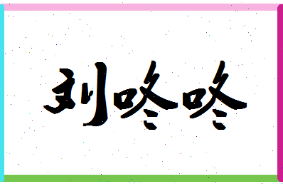 「刘咚咚」姓名分数98分-刘咚咚名字评分解析