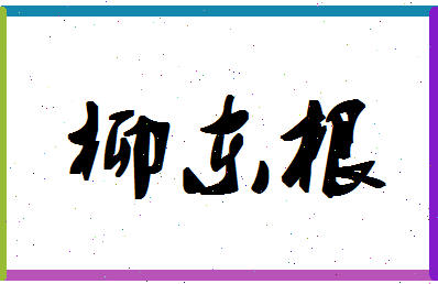 「柳东根」姓名分数85分-柳东根名字评分解析-第1张图片