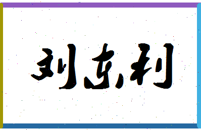 「刘东利」姓名分数98分-刘东利名字评分解析