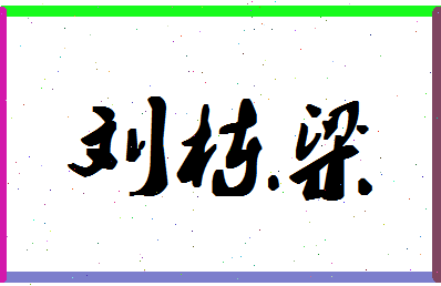 「刘栋梁」姓名分数85分-刘栋梁名字评分解析