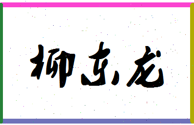 「柳东龙」姓名分数93分-柳东龙名字评分解析-第1张图片