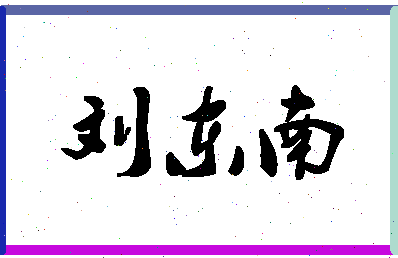 「刘东南」姓名分数96分-刘东南名字评分解析-第1张图片