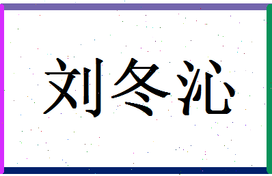 「刘冬沁」姓名分数74分-刘冬沁名字评分解析