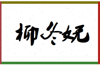 「柳冬妩」姓名分数74分-柳冬妩名字评分解析