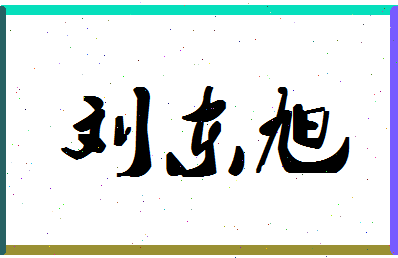 「刘东旭」姓名分数90分-刘东旭名字评分解析