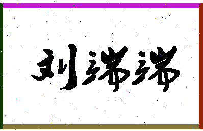 「刘端端」姓名分数74分-刘端端名字评分解析