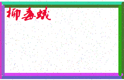 「柳毒蛾」姓名分数70分-柳毒蛾名字评分解析-第3张图片