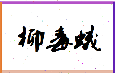 「柳毒蛾」姓名分数70分-柳毒蛾名字评分解析