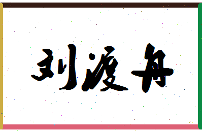 「刘渡舟」姓名分数71分-刘渡舟名字评分解析