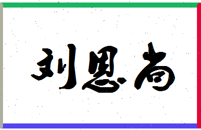 「刘恩尚」姓名分数98分-刘恩尚名字评分解析-第1张图片