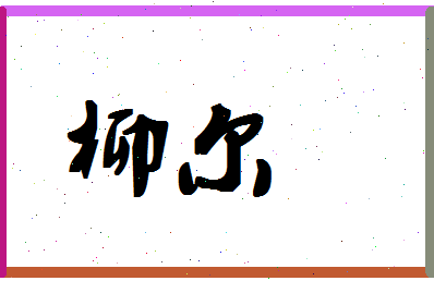 「柳尔」姓名分数83分-柳尔名字评分解析-第1张图片