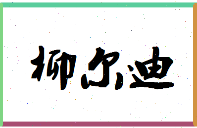 「柳尔迪」姓名分数85分-柳尔迪名字评分解析-第1张图片