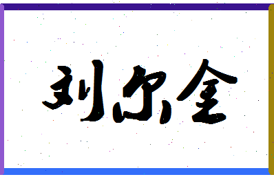 「刘尔金」姓名分数82分-刘尔金名字评分解析